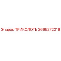 2695272019 ПРИКОЛОТЬ Epiroc