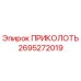 2695272019 ПРИКОЛОТЬ Epiroc