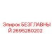 2695280202 БЕЗГЛАВНЫЙ Epiroc