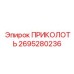 2695280236 ПРИКОЛОТЬ Epiroc