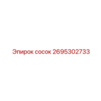 2695302733 сосок Epiroc
