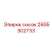 2695302733 сосок Epiroc