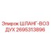 2695313896 ШЛАНГ-ВОЗДУХ Epiroc
