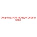 2695313920 ШЛАНГ-ВОЗДУХ Epiroc