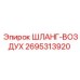 2695313920 ШЛАНГ-ВОЗДУХ Epiroc