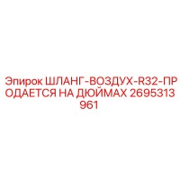 2695313961 ШЛАНГ-ВОЗДУХ-R32-ПРОДАЕТСЯ НА ДЮЙМАХ Epiroc