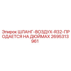 2695313961 ШЛАНГ-ВОЗДУХ-R32-ПРОДАЕТСЯ НА ДЮЙМАХ Epiroc