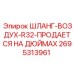 2695313961 ШЛАНГ-ВОЗДУХ-R32-ПРОДАЕТСЯ НА ДЮЙМАХ Epiroc