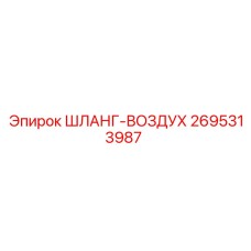 2695313987 ШЛАНГ-ВОЗДУХ Epiroc