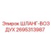 2695313987 ШЛАНГ-ВОЗДУХ Epiroc