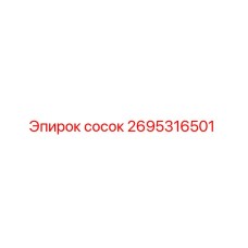 2695316501 Nipple Epiroc