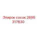 2695317830 Nipple Epiroc