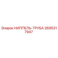 2695317947 НИППЕЛЬ-ТРУБА Epiroc