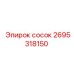 2695318150 СОСОК Epiroc