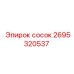 2695320537 СОСОК Epiroc