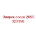 2695323358 СОСОК Epiroc