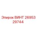 2695329744 ВИНТ - Epiroc