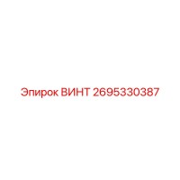 2695330387 ВИНТ - Epiroc