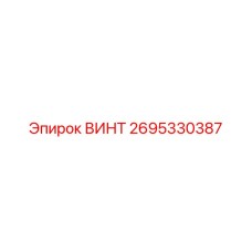 2695330387 ВИНТ - Epiroc
