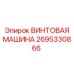 2695330866 ВИНТОВАЯ МАШИНА - Epiroc