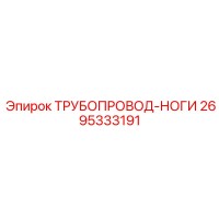 2695333191 ТРУБОПРОВОД-НОГИ Epiroc