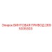 2695335303 ВИНТОВАЯ ПРИВОД - Epiroc