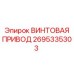 2695335303 ВИНТОВАЯ ПРИВОД - Epiroc