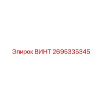 2695335345 ВИНТ - Epiroc