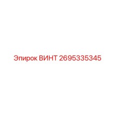 2695335345 ВИНТ - Epiroc