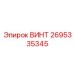 2695335345 ВИНТ - Epiroc