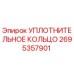 2695357901 УПЛОТНИТЕЛЬНОЕ КОЛЬЦО Epiroc