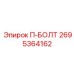 П-образный стяжной элемент 2695364162 производства Epiroc