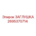 Алюминиевая заглушка Epiroc 2695370714 для пневмосистем