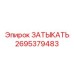 Титановая заглушка высокого давления Epiroc 2695379483