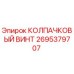 Оригинальный колпачковый винт Epiroc артикул 2695379707
