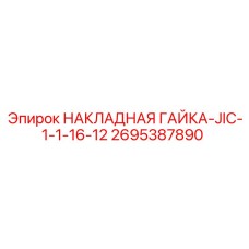 Гидравлическая гайка Epiroc артикул 2695387890