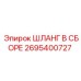 2695400727 ШЛАНГ В СБОРЕ Epiroc