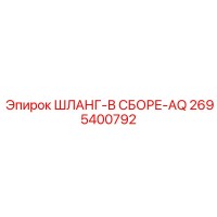 2695400792 ШЛАНГ-В СБОРЕ-AQ Epiroc