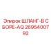 2695400792 ШЛАНГ-В СБОРЕ-AQ Epiroc