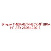 2695424917 ГИДРАВЛИЧЕСКИЙ ШЛАНГ-ASY Epiroc