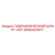 2695424917 ГИДРАВЛИЧЕСКИЙ ШЛАНГ-ASY Epiroc