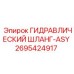 2695424917 ГИДРАВЛИЧЕСКИЙ ШЛАНГ-ASY Epiroc