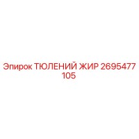 2695477105 ТЮЛЕНИЙ ЖИР Epiroc
