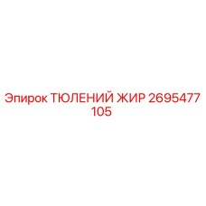 2695477105 ТЮЛЕНИЙ ЖИР Epiroc