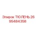 2695484358 ТЮЛЕНЬ Epiroc