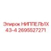 2695527271 НИППЕЛЬ1X43-4 Epiroc