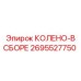 2695527750 КОЛЕНО-В СБОРЕ Epiroc