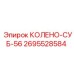 2695528584 КОЛЕНО-СУБ-56 Epiroc
