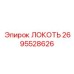 2695528626 ЛОКОТЬ Epiroc