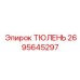 2695645297 ТЮЛЕНЬ Epiroc